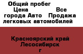  › Общий пробег ­ 1 000 › Цена ­ 190 000 - Все города Авто » Продажа легковых автомобилей   . Красноярский край,Лесосибирск г.